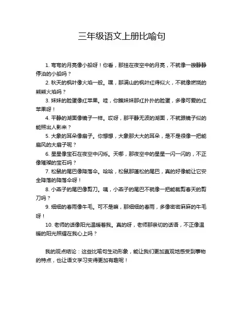 三年级语文上册比喻句