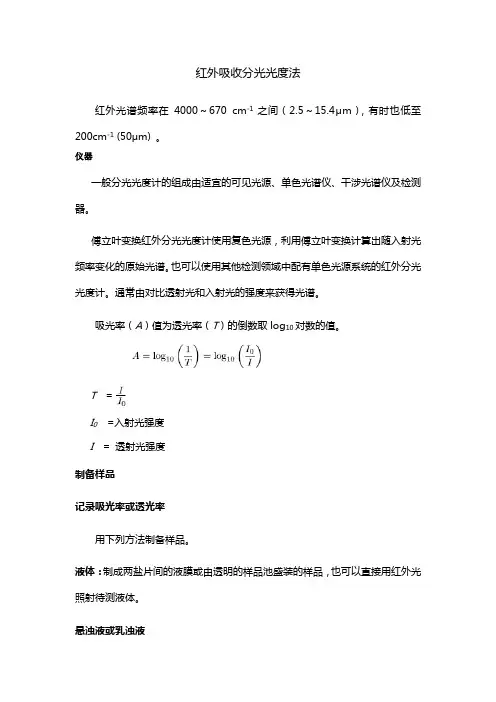 EP 2.2.24 红外吸收分光光度法