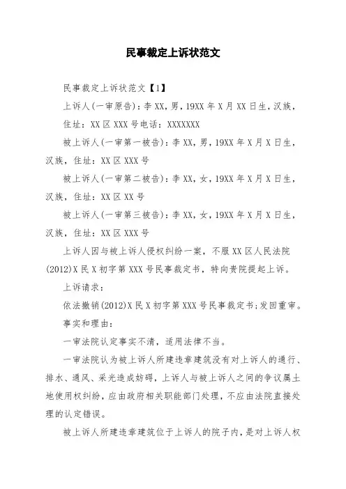 民事裁定上诉状范文