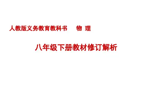初中物理·八年级下册教材修订介绍