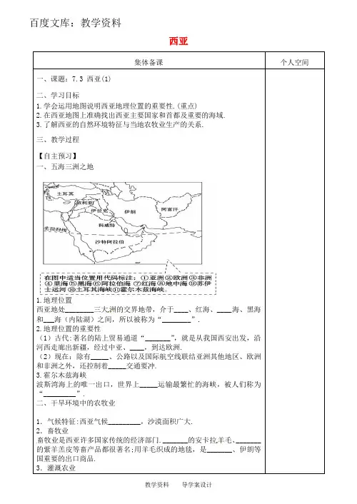 【湘教版】七年级地理下册导学案：7.3 西亚
