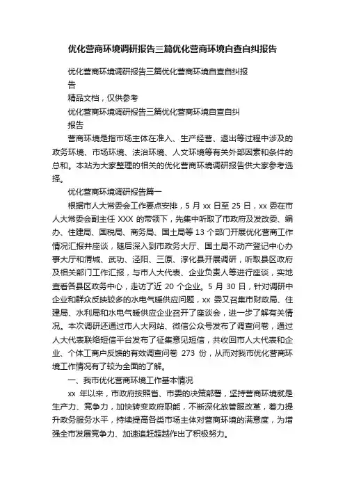 优化营商环境调研报告三篇优化营商环境自查自纠报告