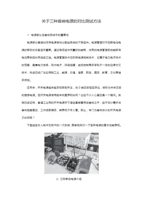 关于三种音响电源的对比测试方法