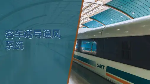 客车诱导通风系统(客车空调装置)