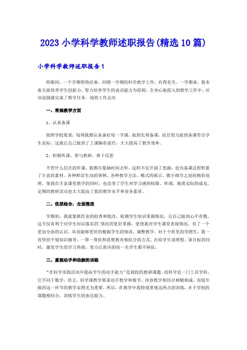 2023小学科学教师述职报告(精选10篇)