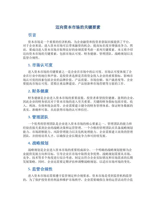 迈向资本市场的关键要素