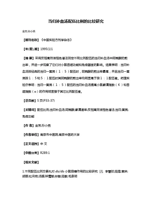 当归补血汤配伍比例的比较研究