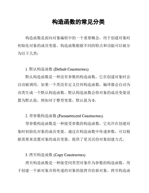 构造函数的常见分类