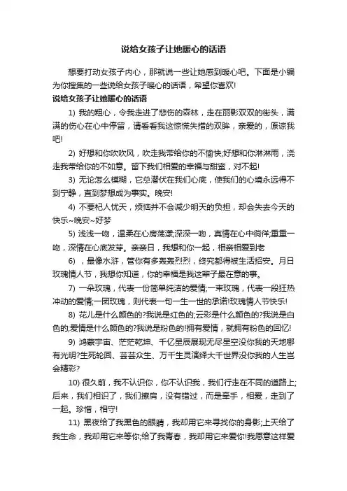 说给女孩子让她暖心的话语