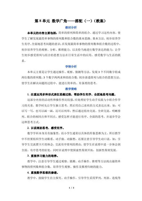 人教版二年级数学上册第8单元第八单元 数学广角——搭配(一)(教案)