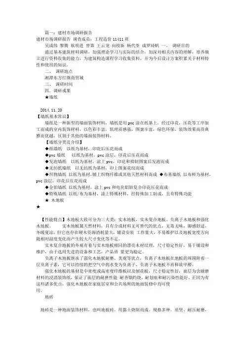 建材市场调查报告(共6篇)资料