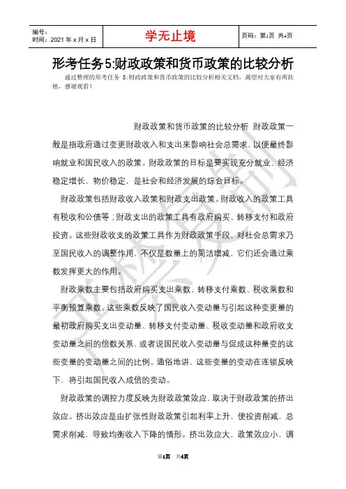 形考任务5-财政政策和货币政策的比较分析(Word最新版)