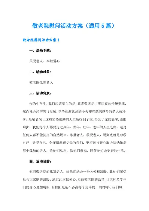 敬老院慰问活动方案(通用5篇)