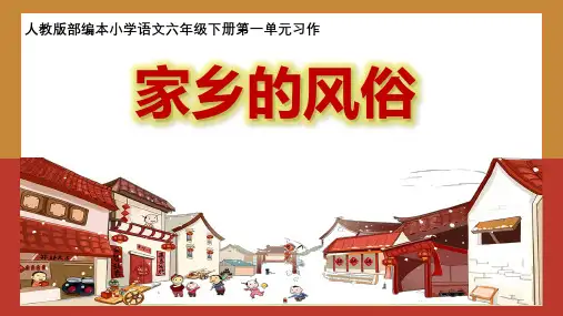 部编版六年级下册第一单元习作 《家乡的风俗》课件