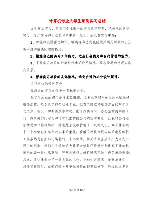 计算机专业大学生顶岗实习总结(3篇)