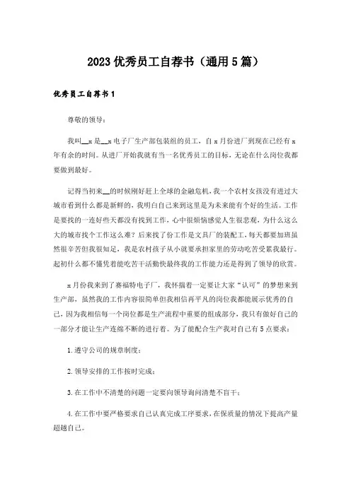 2023优秀员工自荐书(通用5篇)