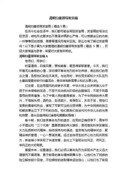 清明扫墓领导发言稿（精选5篇）