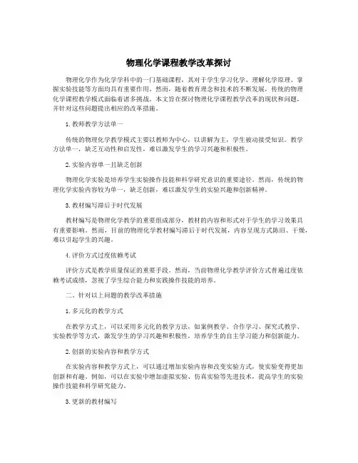 物理化学课程教学改革探讨