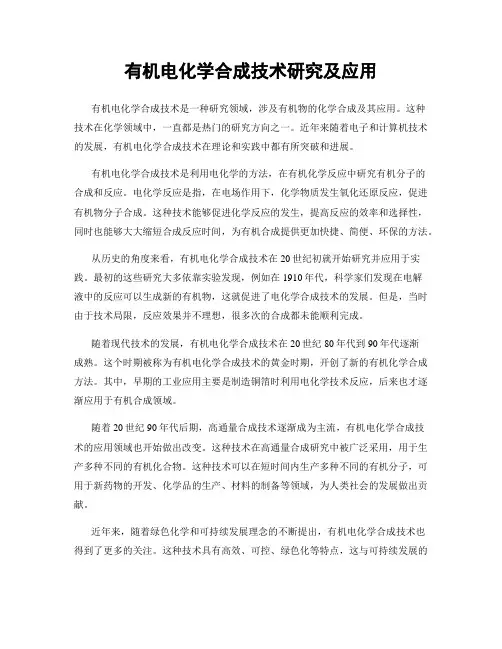 有机电化学合成技术研究及应用