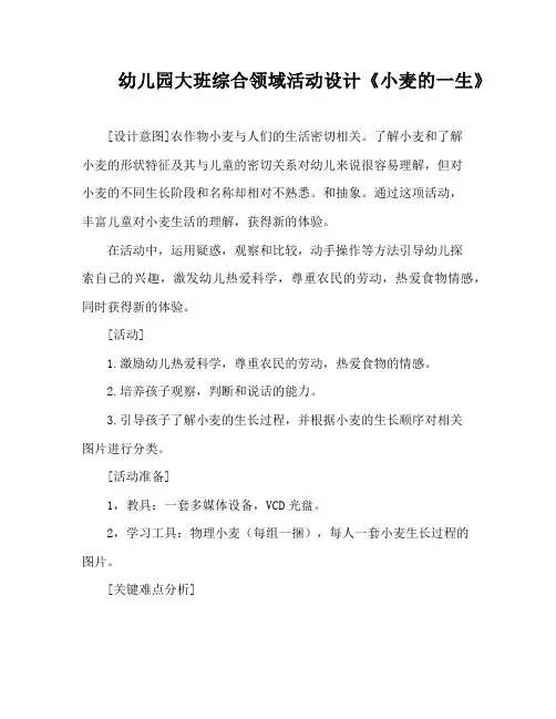 幼儿园大班综合领域活动设计《小麦的一生》