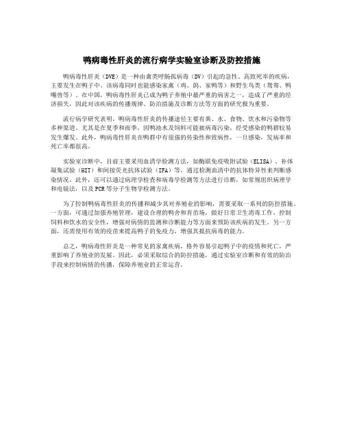 鸭病毒性肝炎的流行病学实验室诊断及防控措施