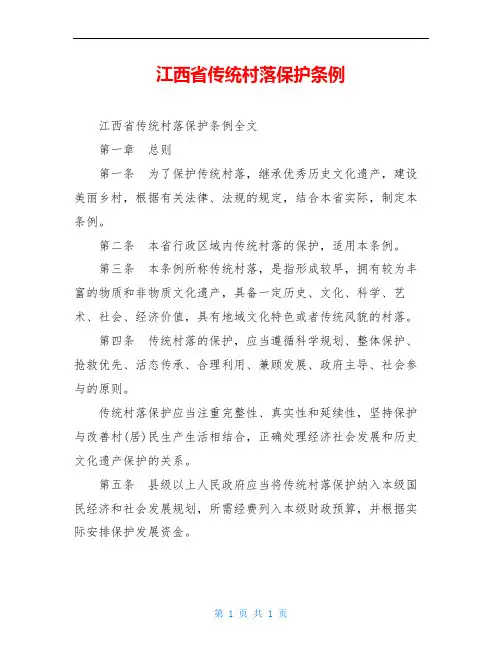江西省传统村落保护条例
