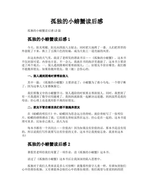 孤独的小螃蟹读后感