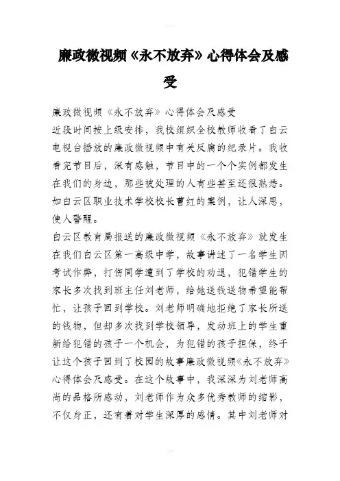 廉政微视频《永不放弃》心得体会及感受