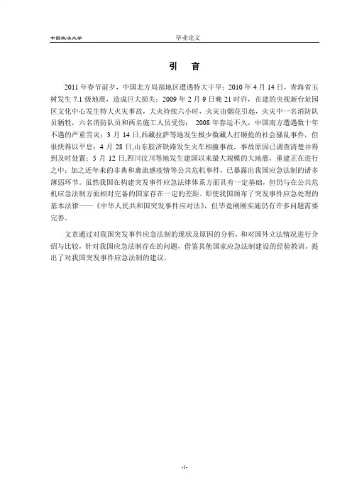 论我国公共危机管理的法律制度建设