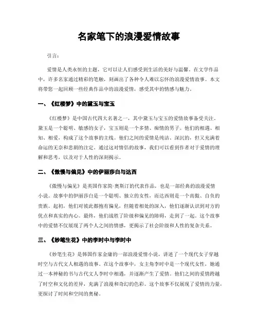 名家笔下的浪漫爱情故事