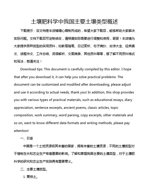 土壤肥料学中我国主要土壤类型概述