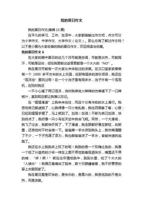 我的夏日作文（集锦15篇）