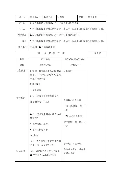 小学数学北师大二年级下册一除法孙洪伟的《分苹果》教学设计