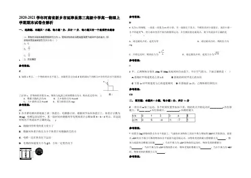 2020-2021学年河南省新乡市延津县第三高级中学高一物理上学期期末试卷带解析