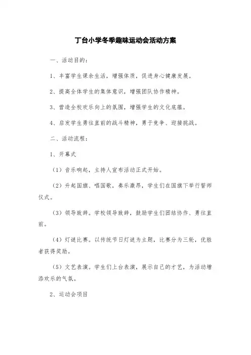 丁台小学冬季趣味运动会活动方案