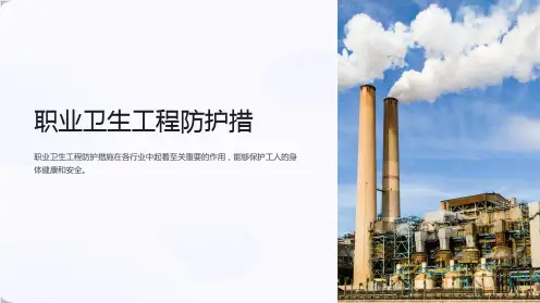 职业卫生工程防护措