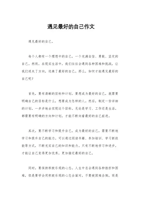 遇见最好的自己作文