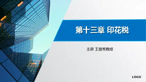 第十三章 印花税