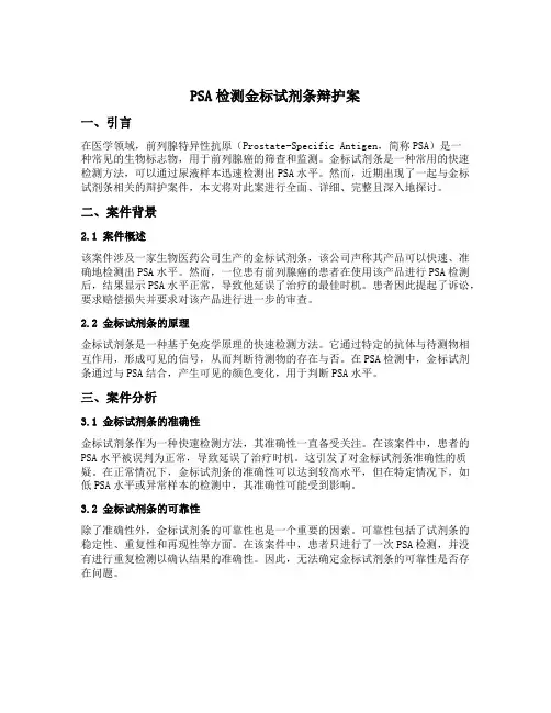 psa检测金标试剂条辩护案