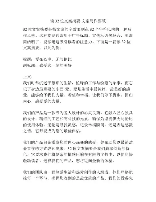 读32位文案摘要 文案写作要领