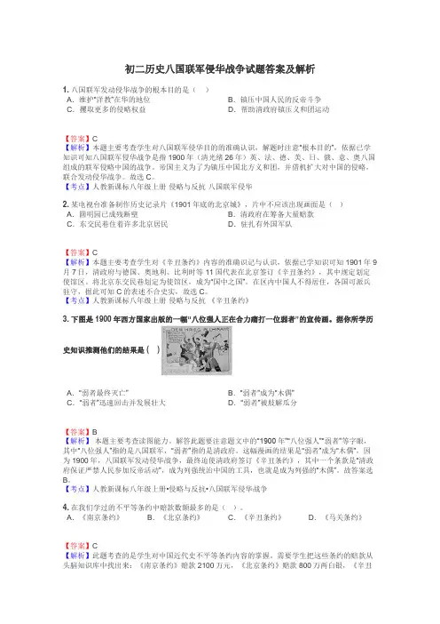 初二历史八国联军侵华战争试题答案及解析
