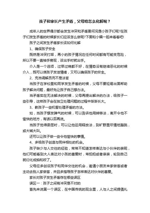 孩子和家长产生矛盾，父母给怎么化解呢？
