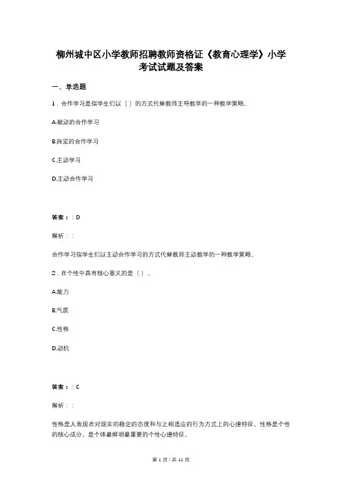 柳州城中区小学教师招聘教师资格证《教育心理学》小学考试试题及答案
