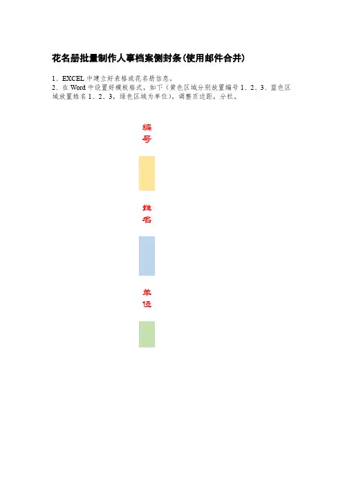 花名册批量制作人事档案侧封条(使用Word邮件合并功能)