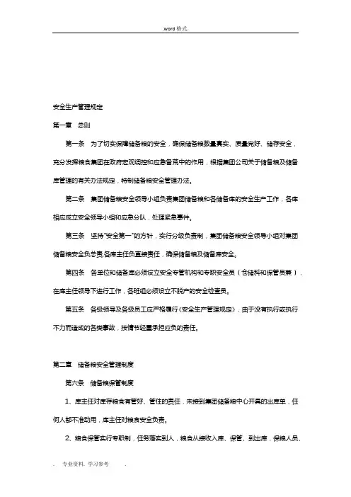 安全生产管理规定(粮食企业)