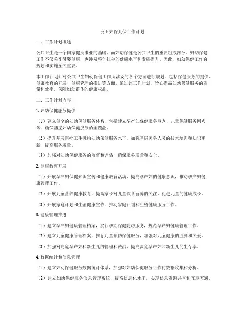公卫妇保儿保工作计划