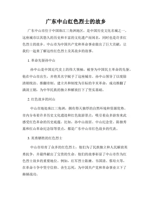 广东中山红色烈士的故乡