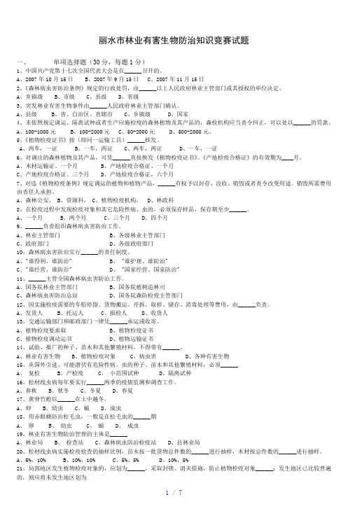 丽水市林业有害生物防治知识竞赛试题_3