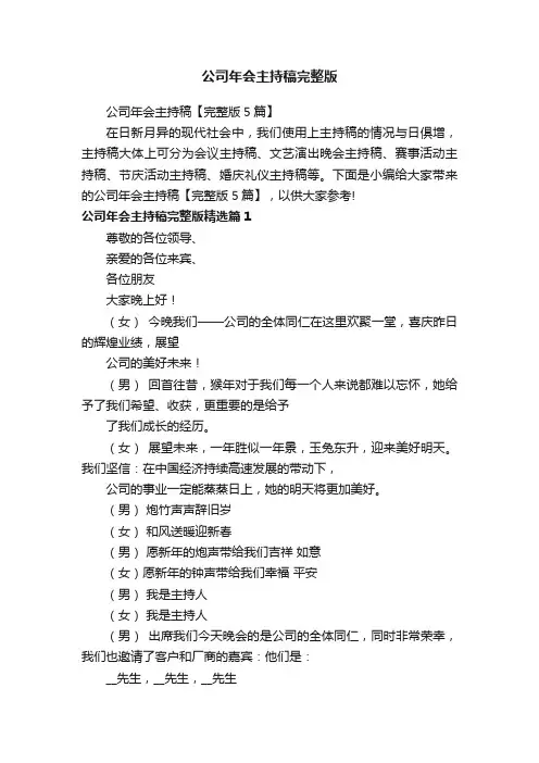公司年会主持稿完整版