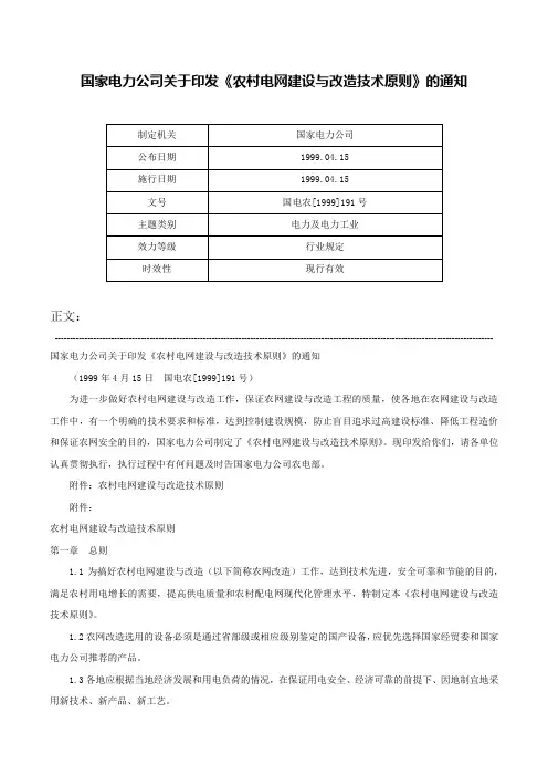 国家电力公司关于印发《农村电网建设与改造技术原则》的通知-国电农[1999]191号